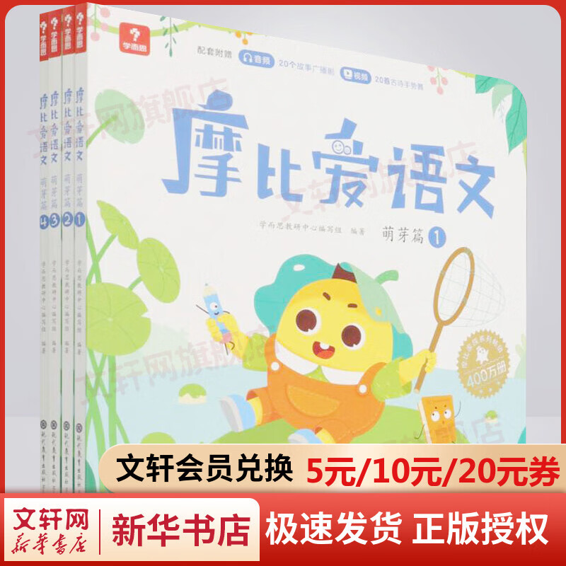 学而思 摩比爱语文萌芽篇1-4册 幼儿园小班使用 幼小衔接拼音 图书
