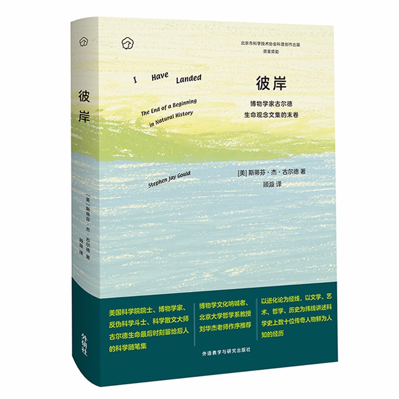 彼岸-博物学家古尔德生命观念文集的末卷