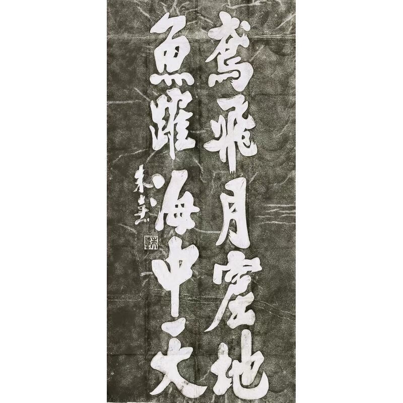 碑帖拓片 朱熹 书法 优惠 手工拓 小六尺 竖幅