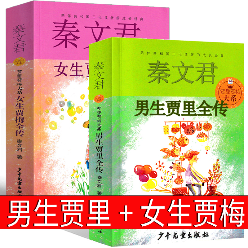 男生贾里女生贾梅全传系列秦文君三年级四年级书正版日记男孩
