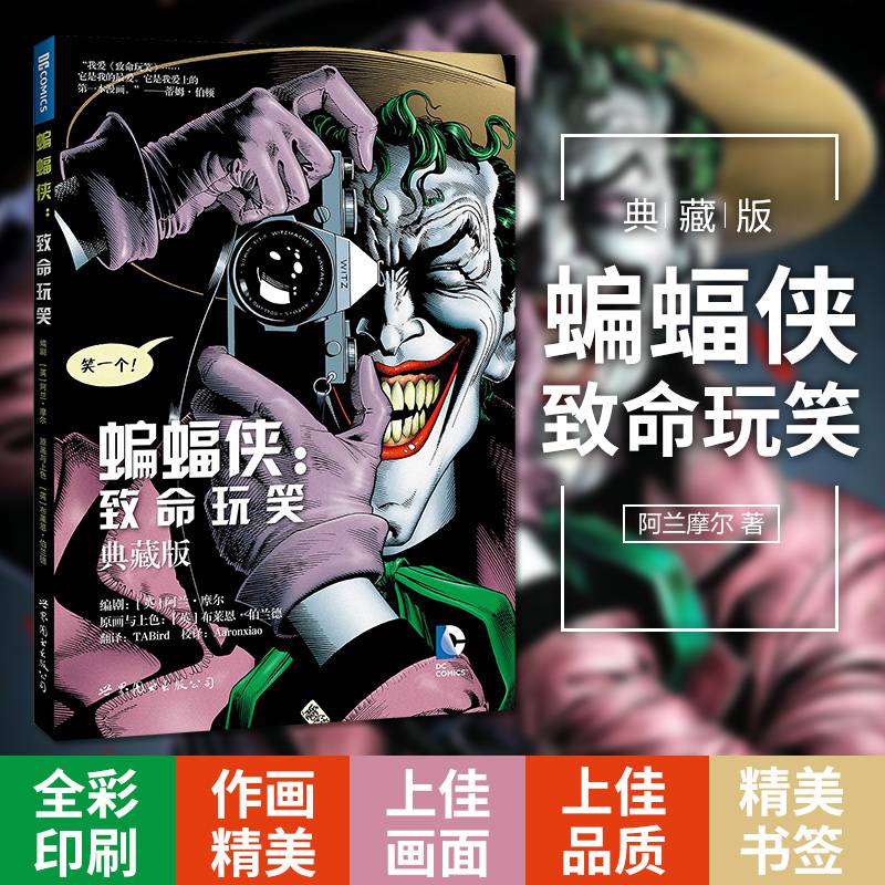 正版蝙蝠侠小丑致命玩笑典藏版精装版dc美漫华纳dc英雄漫画书dc蝙蝠侠
