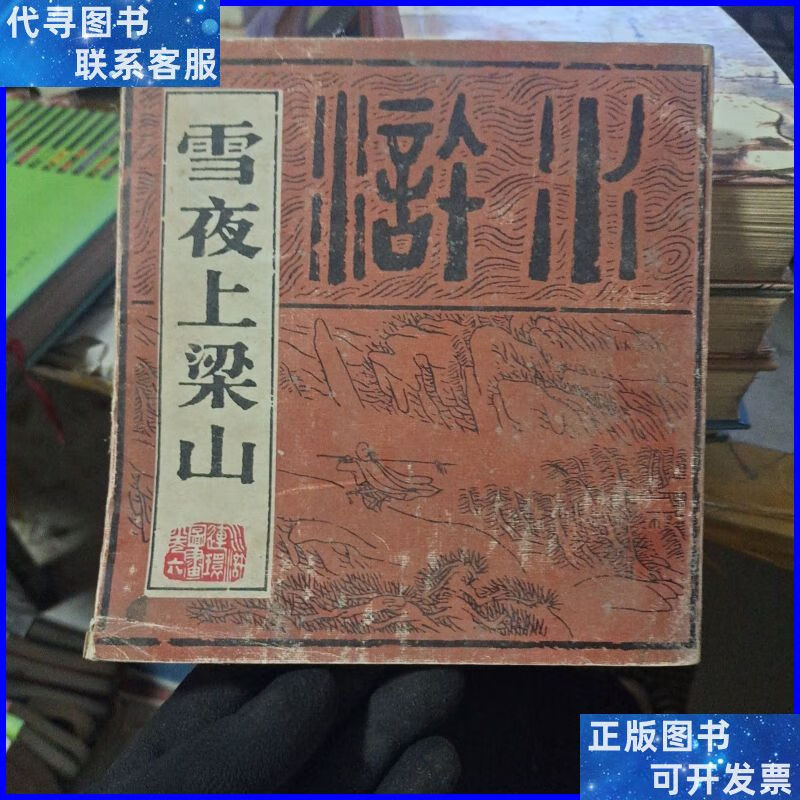 雪夜上梁山(四川美术版大开本《水浒》卷六) 四川美术出版社二