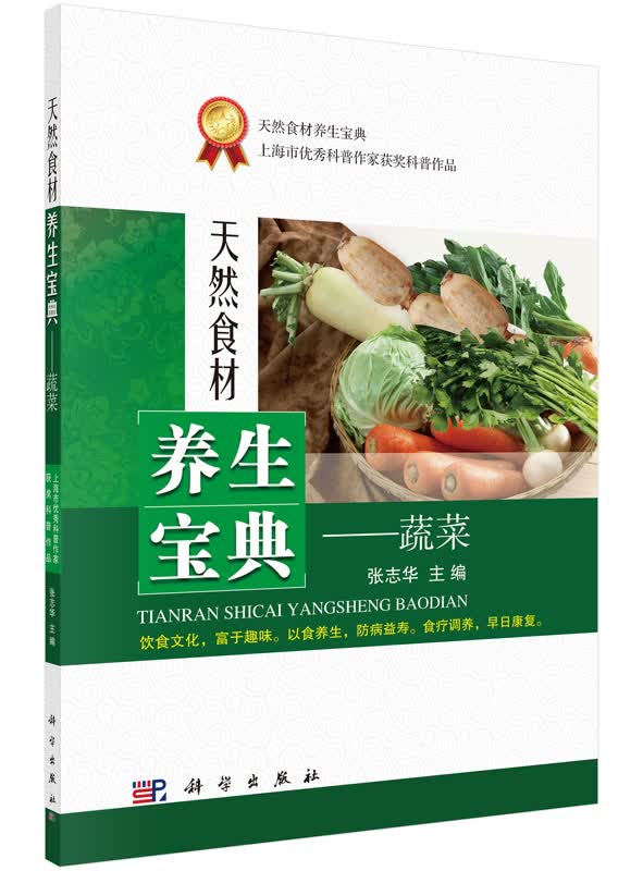 食材养生宝典蔬菜