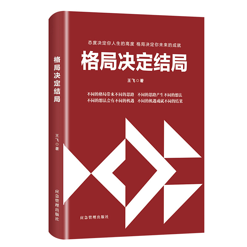格局书籍格局决定结局态度决定你人生的高度格局决定你未来的成就逆袭