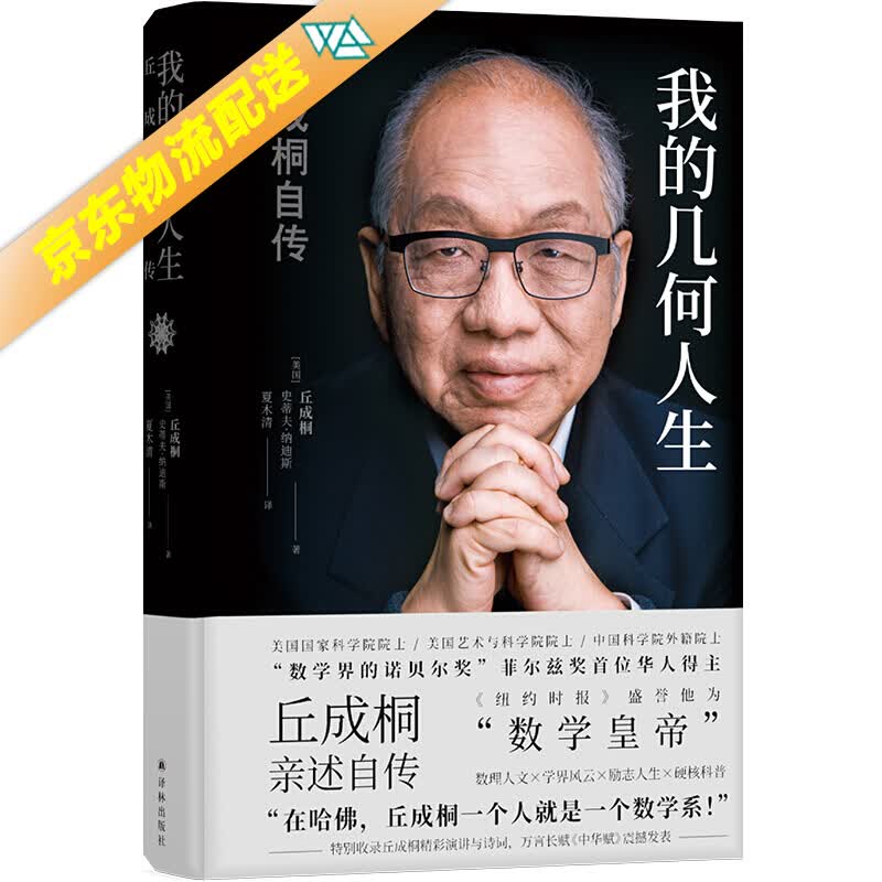 正版现货 我的几何人生:丘成桐自传