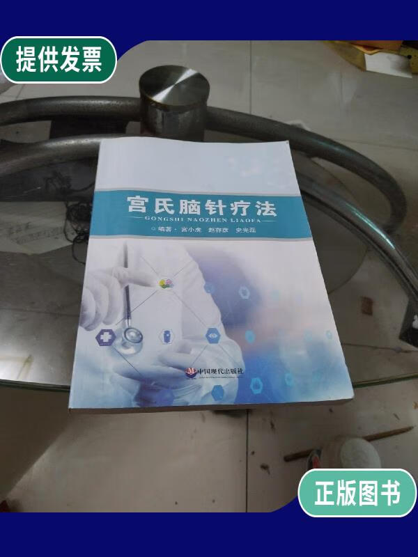 【二手9成新】宫氏脑针疗法