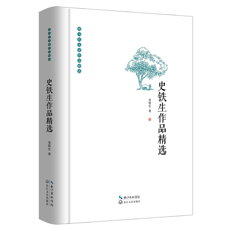 史铁生作品精选(精)/现当代名家作品精选