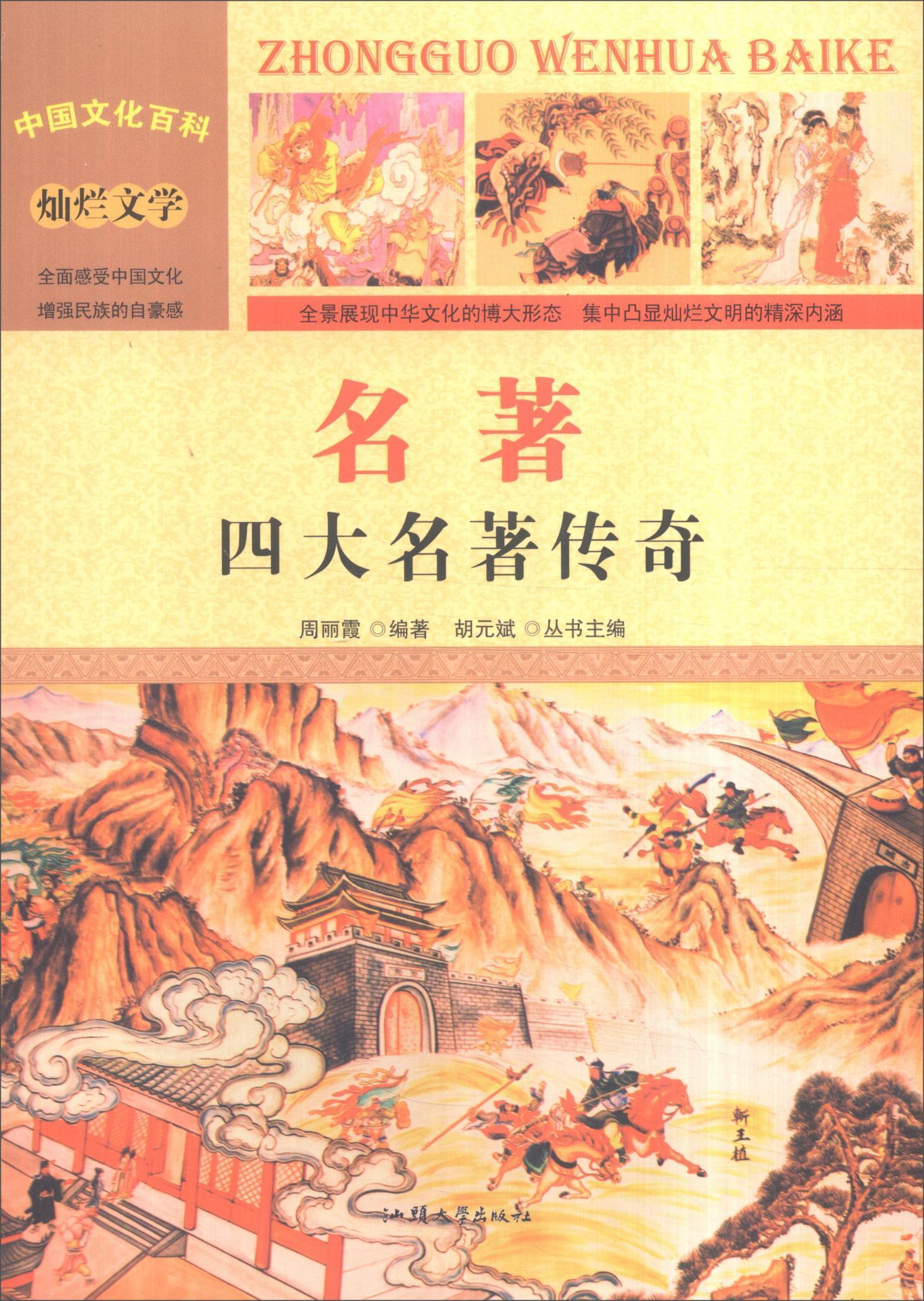 包邮：名著:四大名著传奇 艺术  图书