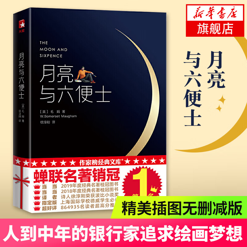 月亮与六便士 毛姆著 作家榜 文库译本无删减版精美插图写给年轻人的梦想之书课外阅读书目外国 文学小说 正版正货 新华书店