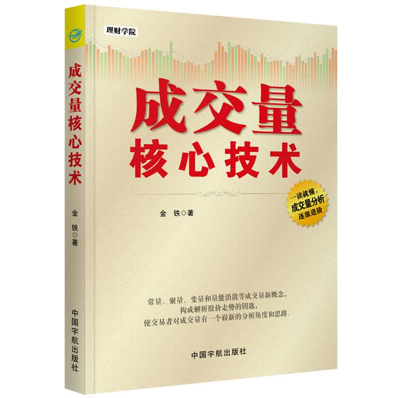 理财学院 成交量核心技术 金铁 常量聚量变量和量能消散解析股价走势结构趋势图谱分析书籍股票股市交易投