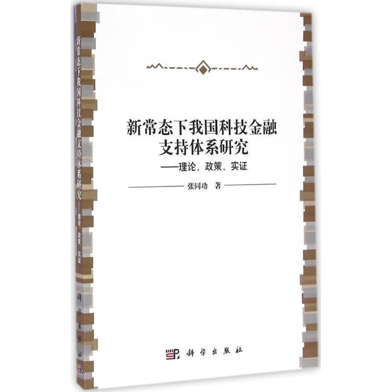 新常态下我国科技金融支持体系研究