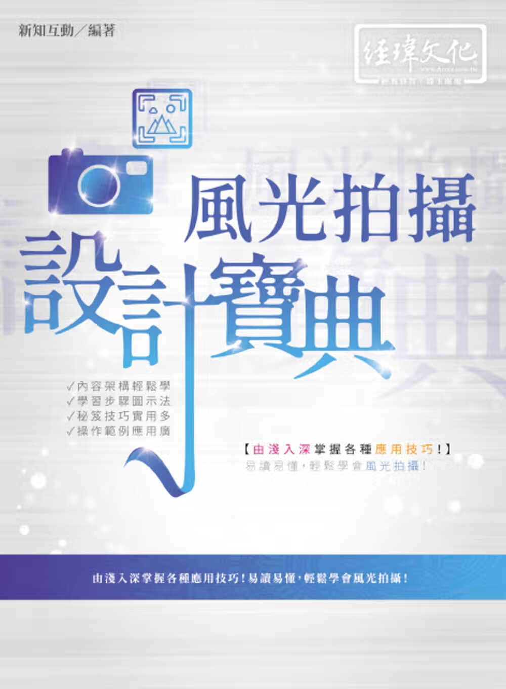 预售 新知互动 风光拍摄 设计宝典 经玮