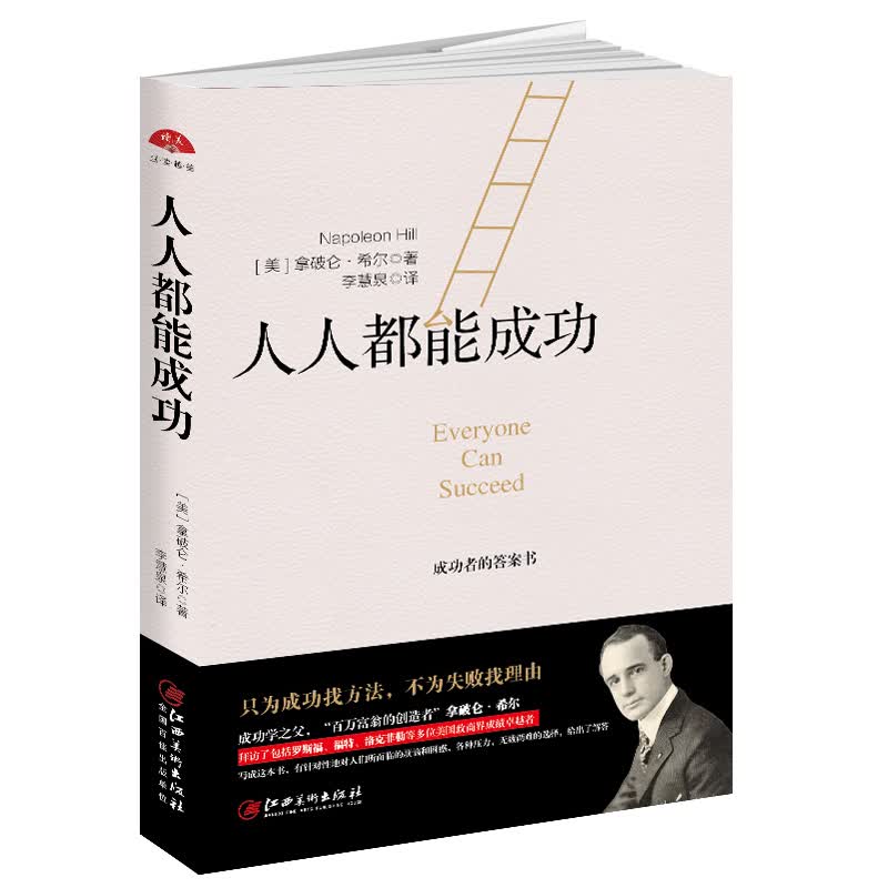 【正版】拿破仑·希尔三部曲成功学全书 人人都能成功 定价26.8