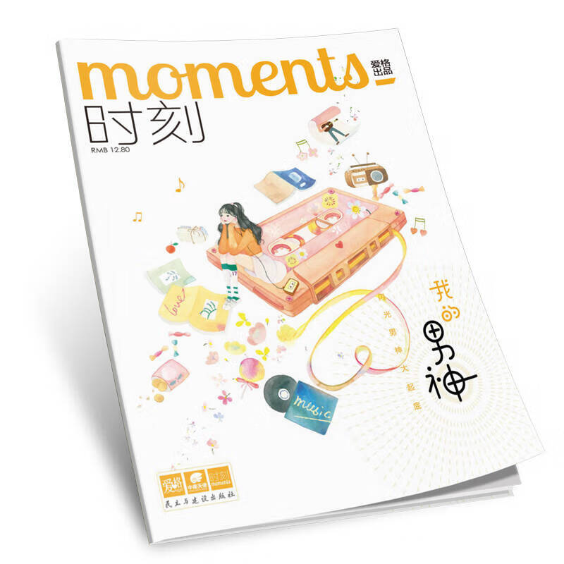 时刻(我的男神)【正版书籍,畅读优品】