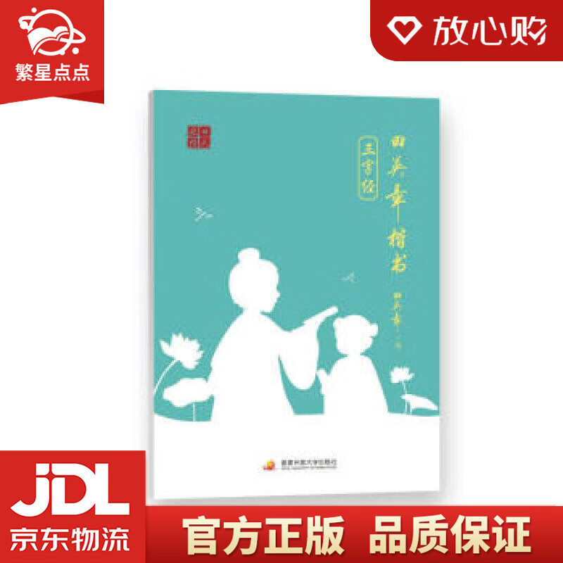 田英章硬笔楷书字帖 三字经 田英章国学经典临摹本练习册 硬笔楷书
