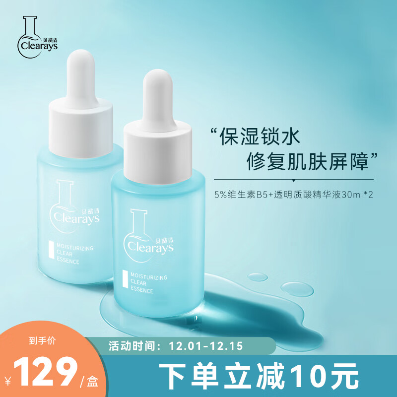 贝蜜清（Clearays）5%维生素B5玻尿酸精华液深层补水保湿修护肌肤屏障男女