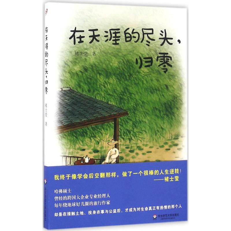 在天涯的尽头,归零 褚士莹 书籍