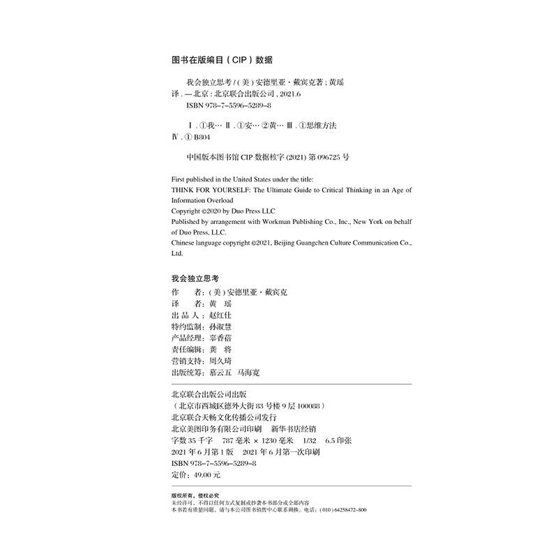 我会独立思考 [美]安德里亚戴宾克 教孩子如何学会批判性思维中小学生青少年成长读物家庭亲子互动书籍思维工具详情图