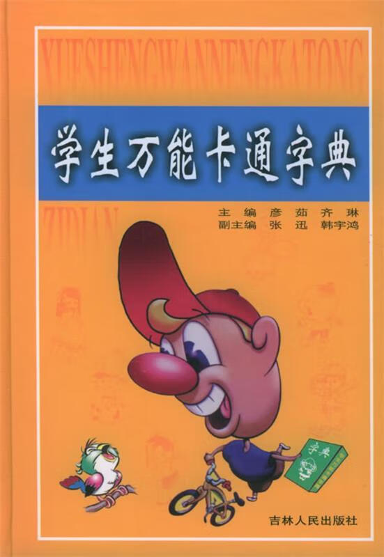 学生万能卡通字典