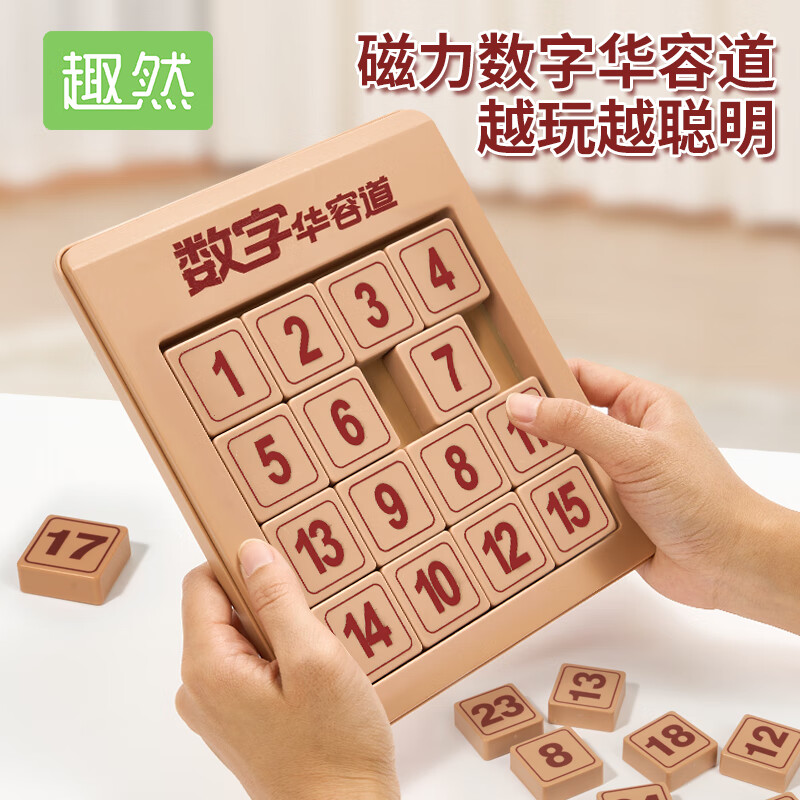 趣然数字华容道滑动拼图磁力版三国小学生数学积木儿童益智玩具鲁班锁 【磁力版】四阶数字华容道