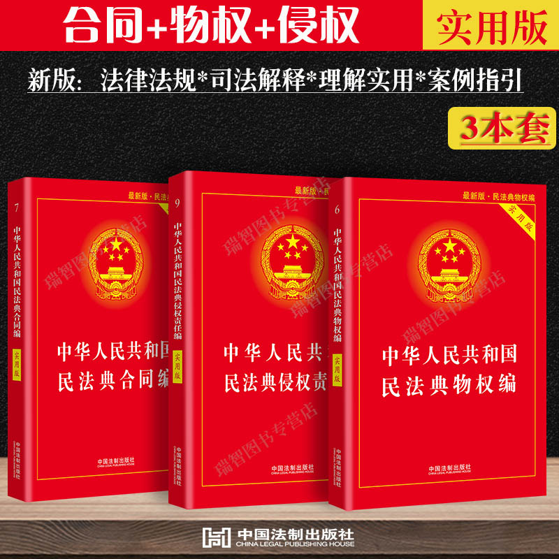 3本套中华人民共和国物权法+合同法+侵权责任法实用版民法典法律条文司法解释理解与适用法律基础