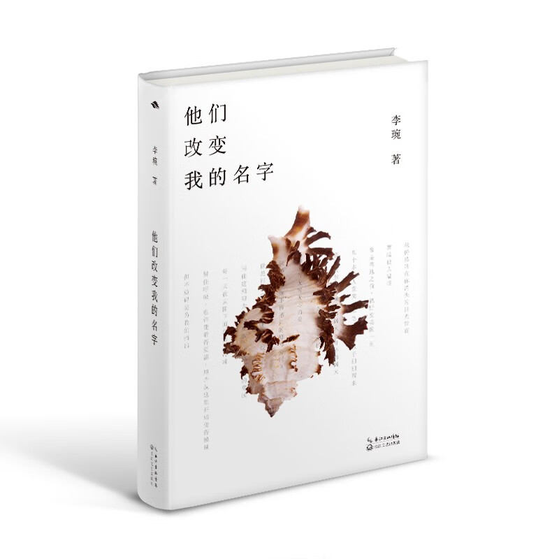 他们改变我的名字
