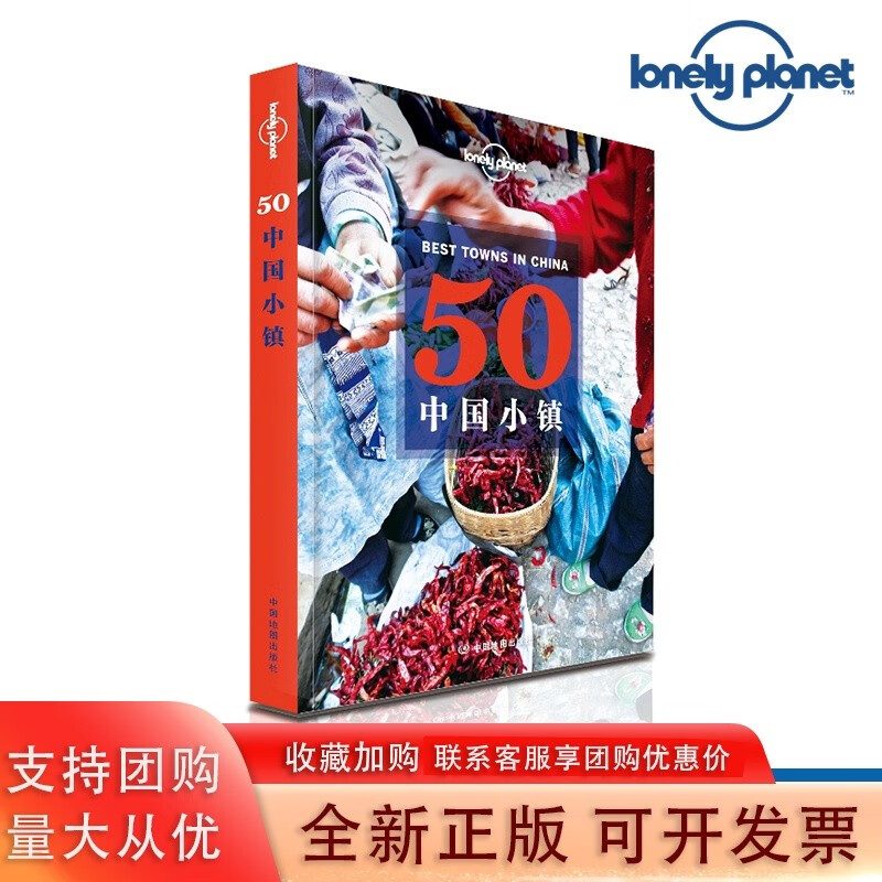 LP孤独星球 50中国小镇 Loely 