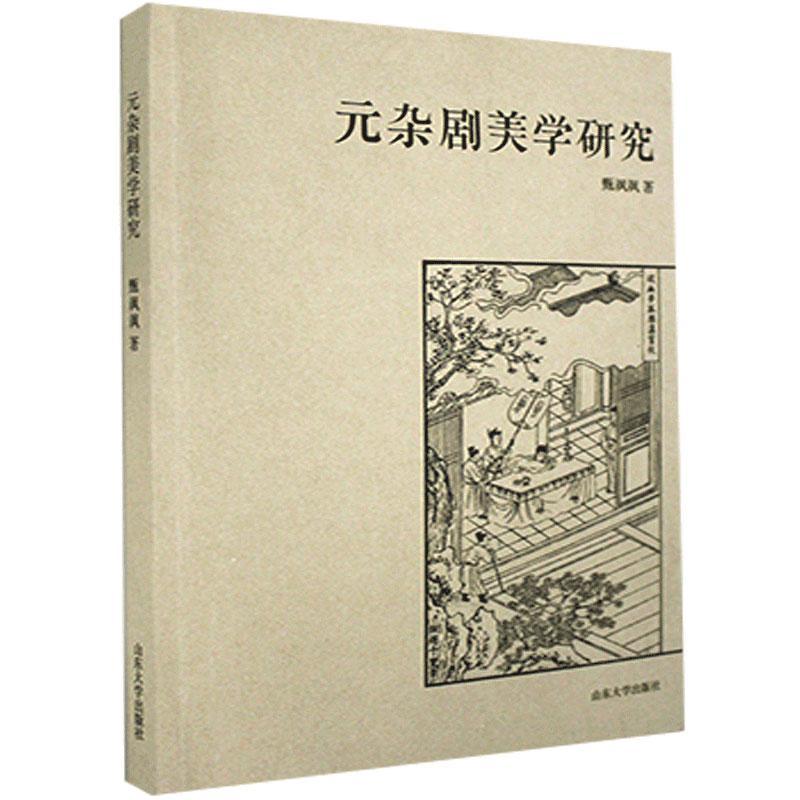 包邮：元杂剧美学研究 文学  图书