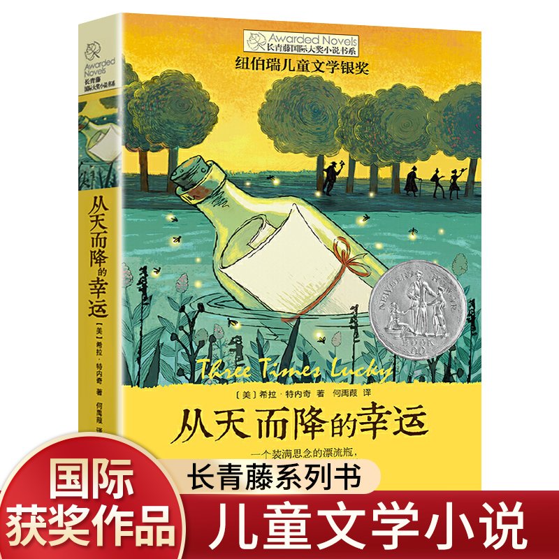 从天而降的幸运长青藤大奖小说第二辑纽伯瑞儿童文学金奖小学生课外