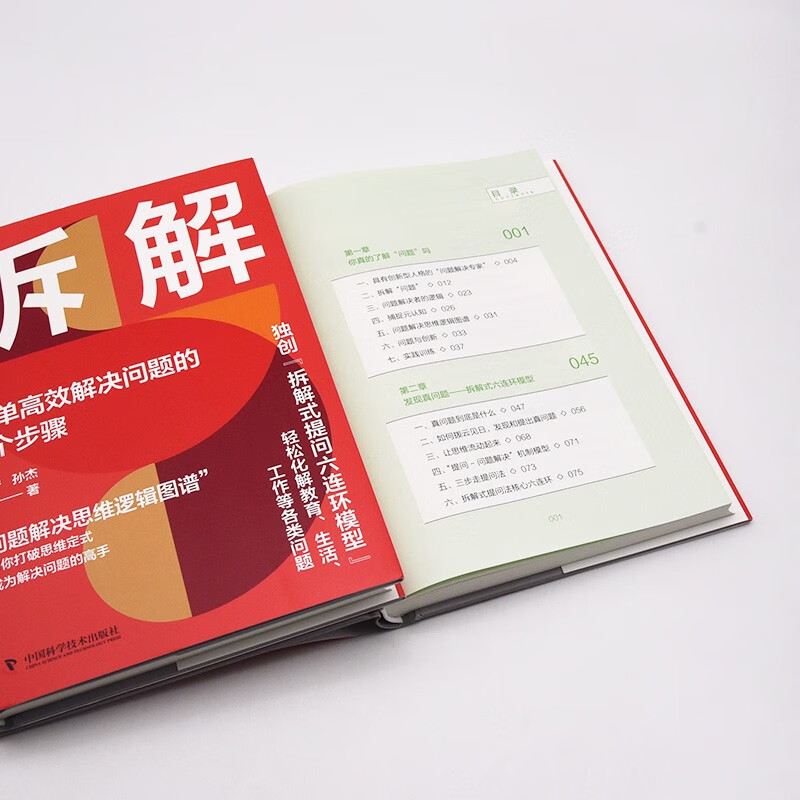 拆解：简单高效解决问题的6个步骤（精装典藏版）详情图