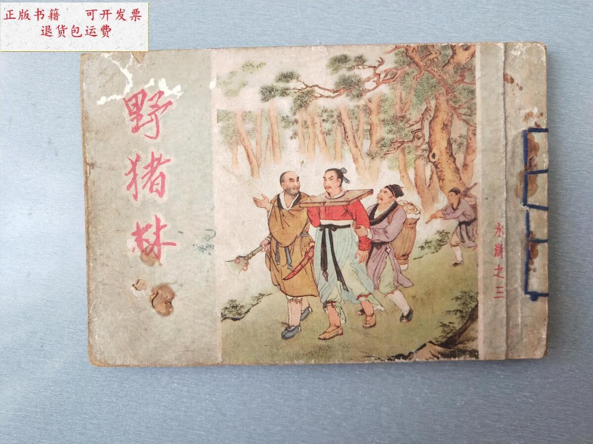 【二手9成新】50开老版连环画野猪林.朝花版.1955年2月.