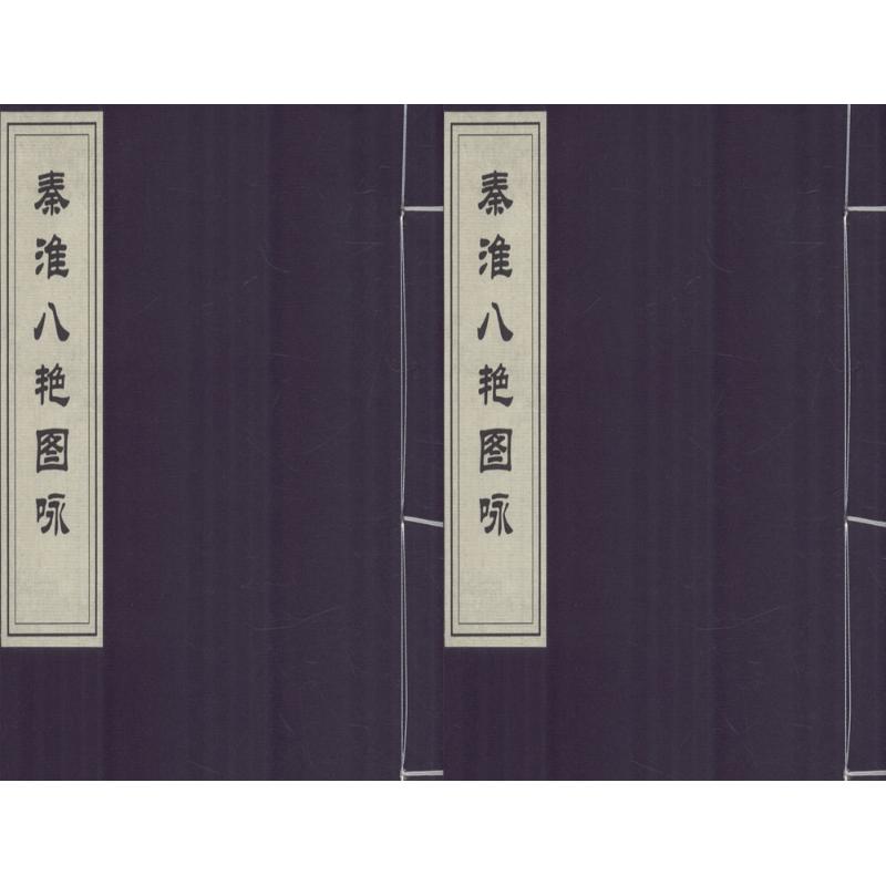 秦淮八艳图咏