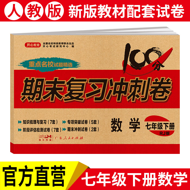 开心教育 2023春版初中生数学期末复习冲刺试卷100分七年级下册人教版