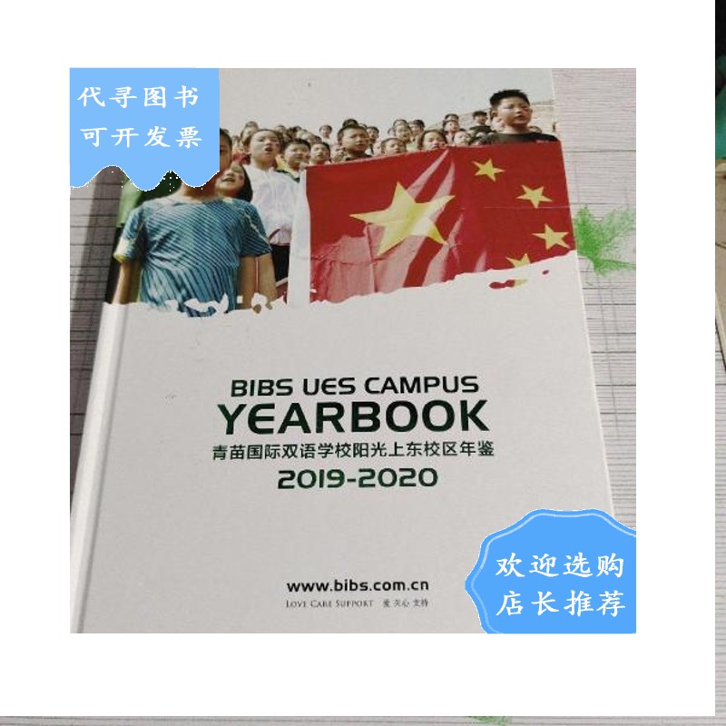 【二手八成新】青苗国际双语学校阳光上东校区年鉴2019-2020