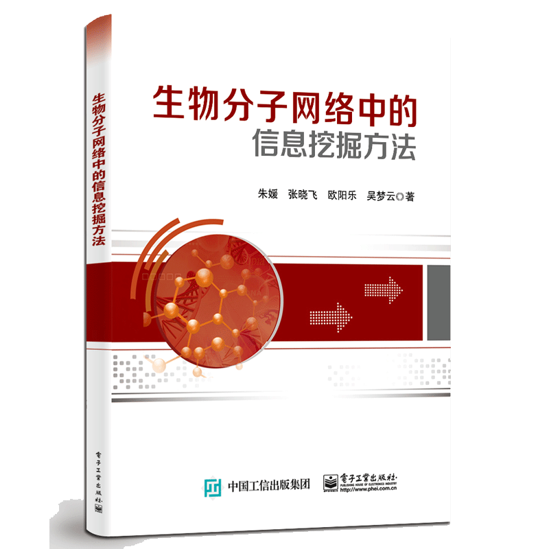 生物分子网络中的信息挖掘方法 朱媛 等 著 电子工业出版社