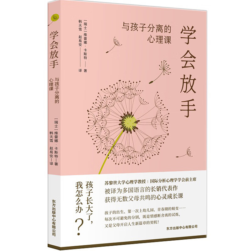 与孩子分离的心理课 维雷娜卡斯特著 直面养育过程中家长的分离焦虑助