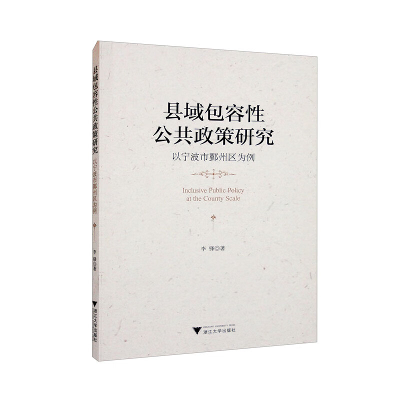 【正版】县域包容性公共政策研究 浙江大学 9787308232630