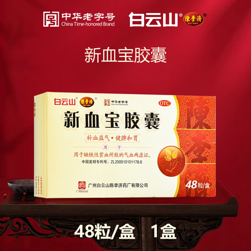 白云山新血宝胶囊48粒补血益气缺铁性贫血的药补血补铁女性儿童国药准