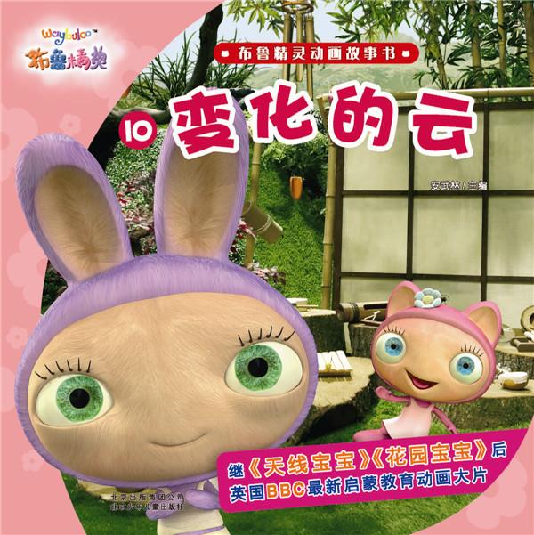 (彩图版)布鲁精灵动画故事书:10 变化的云继《天线宝宝》《花园宝宝》