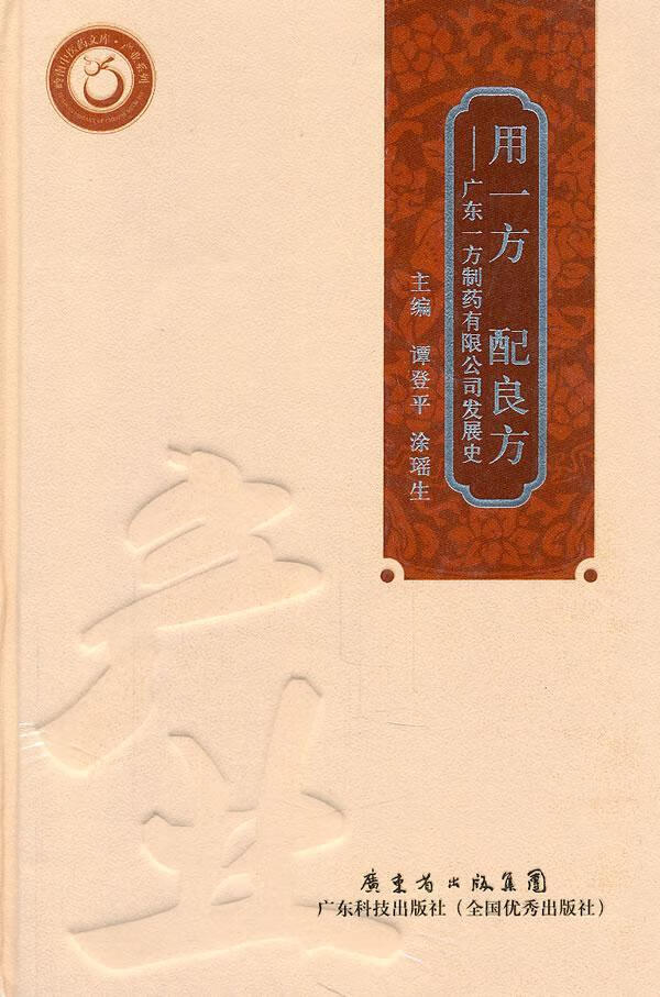 用一方 配良方-广东一方制药有限公司发展史 医学 制药厂--工厂史