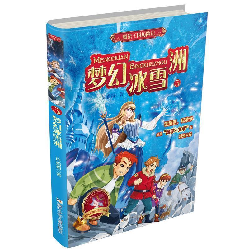 魔法王国历险记5:梦幻冰雪洲