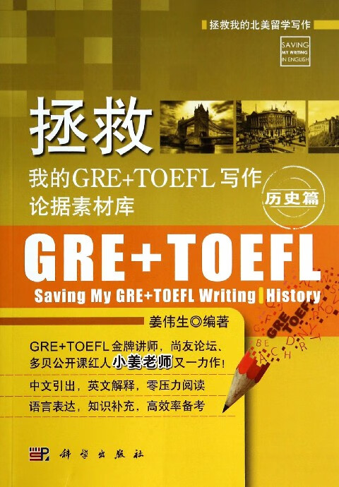 拯救我的GRE+TOEFL写作论据素材库(历史篇)/拯救我的北美留学写作