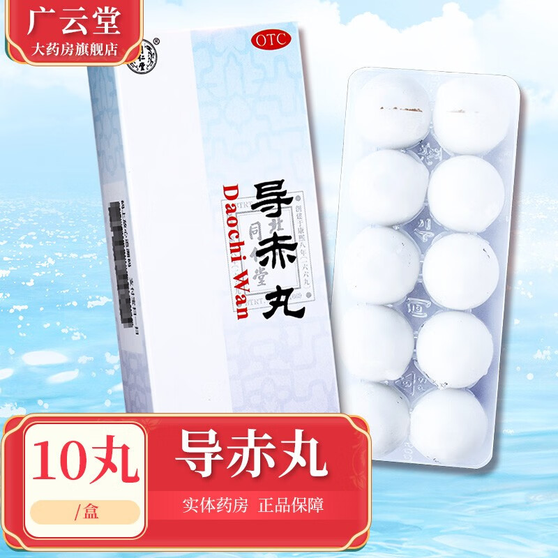 同仁堂 导赤丸 3g*10丸/盒 清热泻火利尿通便 gt 1盒装