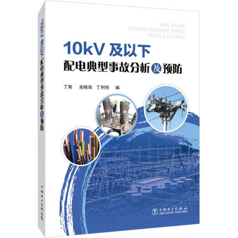 10kV及以下配电典型事故分析及预防