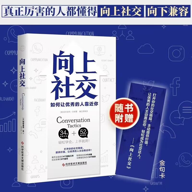 向上社交：打开你的社交格局，提供价值，让优秀的人主动靠近你 随书附赠金句书签