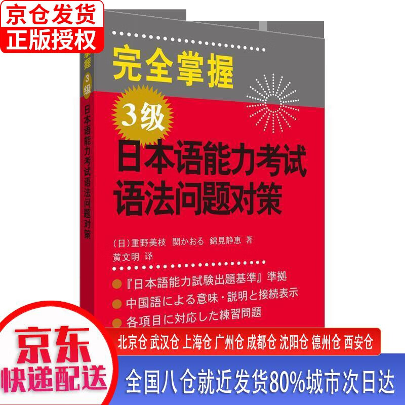 【正版现货】完全掌握3级日本语能力考试语法问题对策