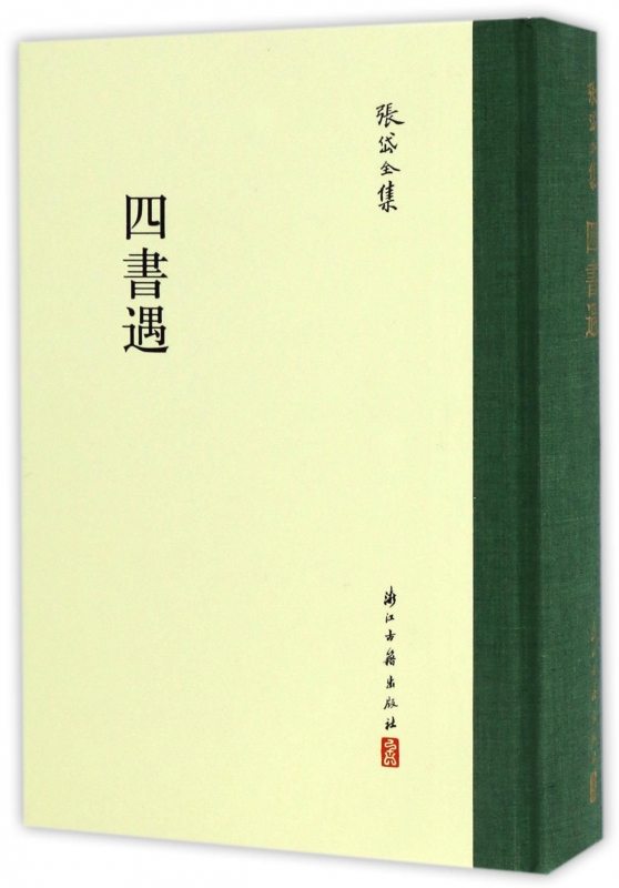 四书遇(精)/张岱全集