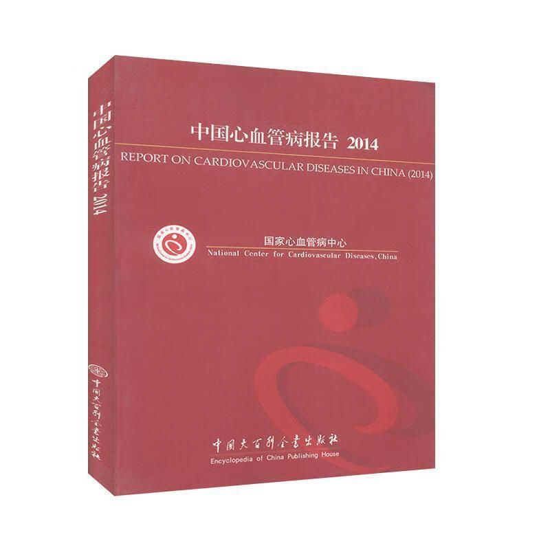 中国心血管病报告.2014 【正版】