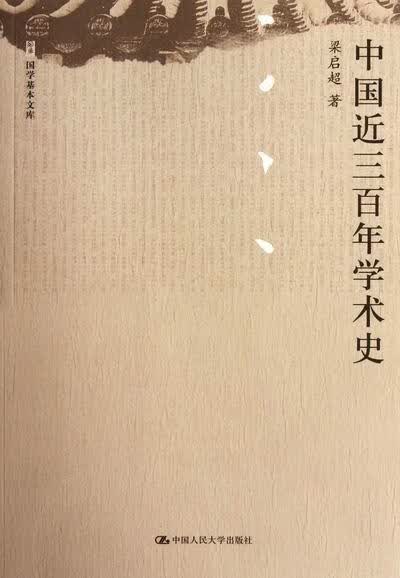中三百年学术史 梁启超 国学/古籍 9787300155579