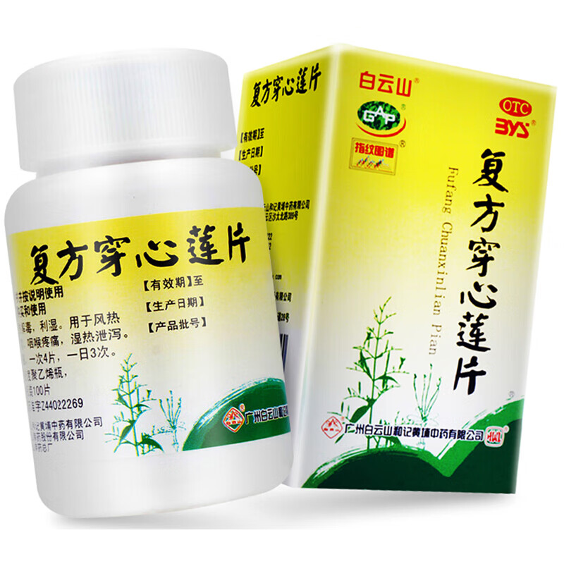 白云山 复方穿心莲片 100片/瓶 清热解毒 利湿